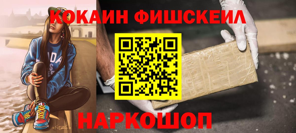 Cocaine Fish Scale  Вход с VPN  Когалым  Cocaine  купить   Кокаин 99% 